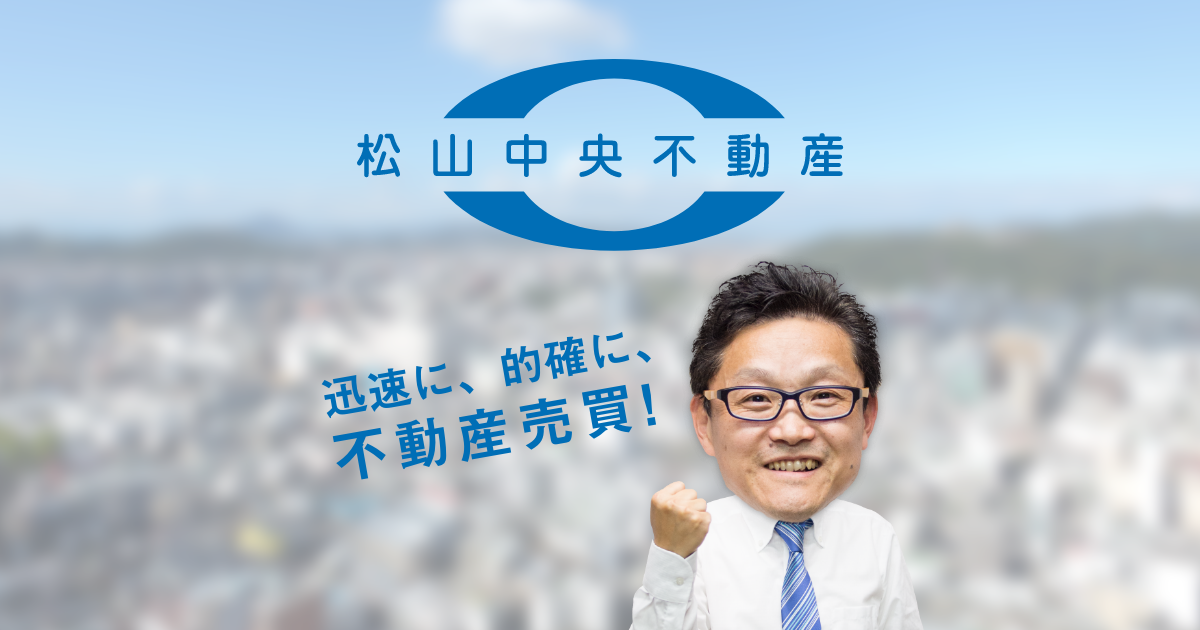 株式会社松山中央不動産