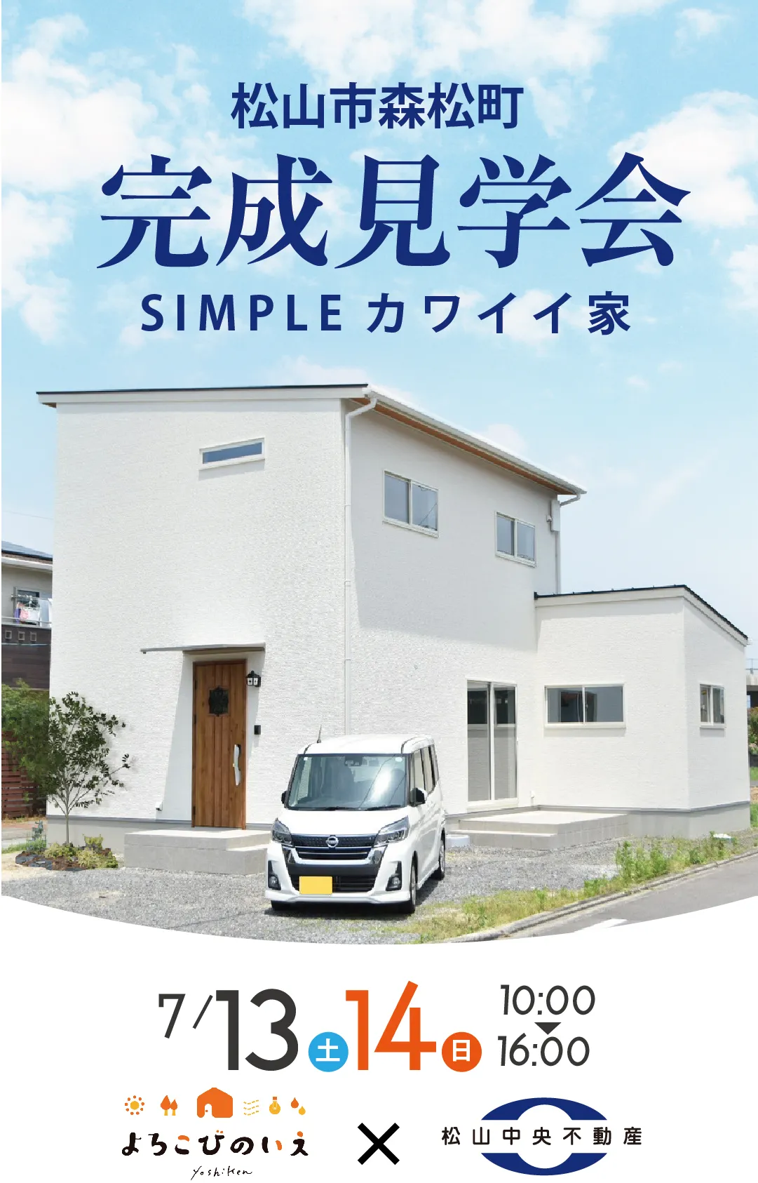 松山市森松町 完成見学会 SIMPLE カワイイ家 7/13(土),7/14(日)